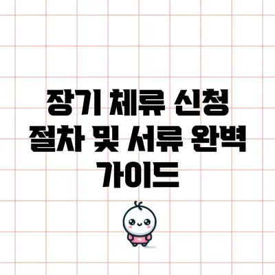 장기 체류 신청 절차 및 서류 완벽 가이드