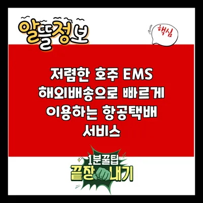 저렴한 호주 EMS 해외배송으로 빠르게 이용하는 항공택배 서비스