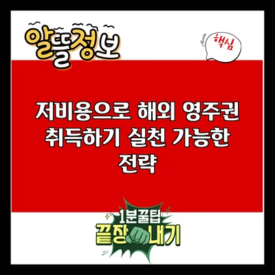저비용으로 해외 영주권 취득하기: 실천 가능한 전략
