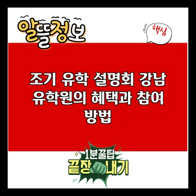 조기 유학 설명회: 강남 유학원의 혜택과 참여 방법