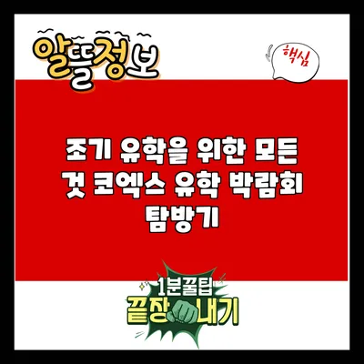 조기 유학을 위한 모든 것: 코엑스 유학 박람회 탐방기