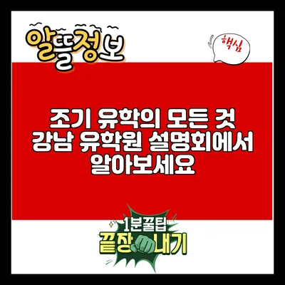 조기 유학의 모든 것: 강남 유학원 설명회에서 알아보세요