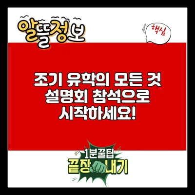 조기 유학의 모든 것: 설명회 참석으로 시작하세요!