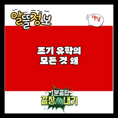 조기 유학의 모든 것: 왜