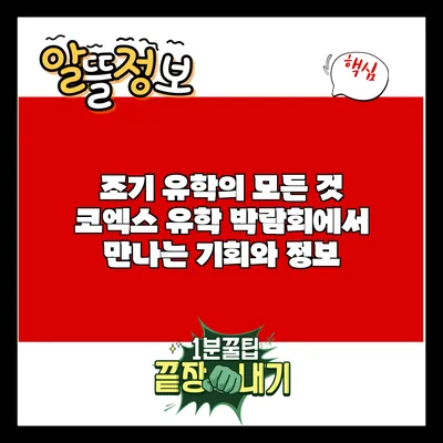 조기 유학의 모든 것: 코엑스 유학 박람회에서 만나는 기회와 정보