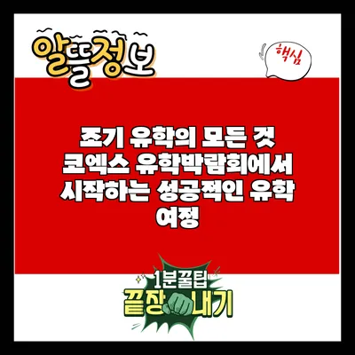 조기 유학의 모든 것: 코엑스 유학박람회에서 시작하는 성공적인 유학 여정