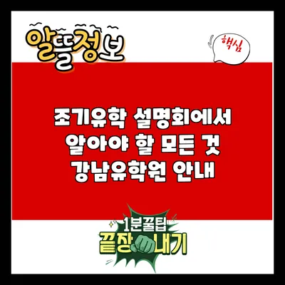 조기유학 설명회에서 알아야 할 모든 것: 강남유학원 안내