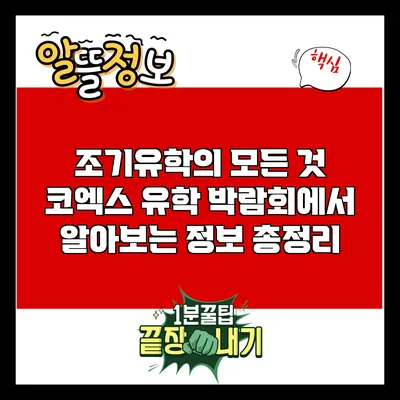 조기유학의 모든 것: 코엑스 유학 박람회에서 알아보는 정보 총정리