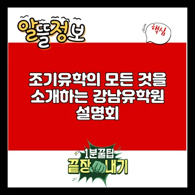 조기유학의 모든 것을 소개하는 강남유학원 설명회