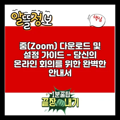 줌(Zoom) 다운로드 및 설정 가이드 - 당신의 온라인 회의를 위한 완벽한 안내서