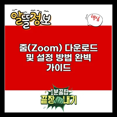 줌(Zoom) 다운로드 및 설정 방법 완벽 가이드
