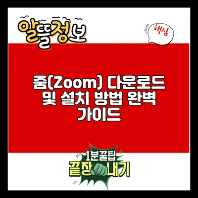 줌(Zoom) 다운로드 및 설치 방법 완벽 가이드