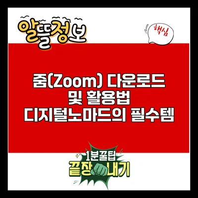 줌(Zoom) 다운로드 및 활용법: 디지털노마드의 필수템