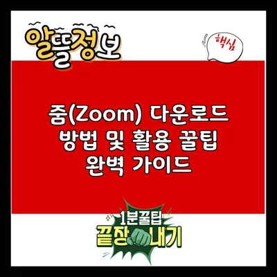 줌(Zoom) 다운로드 방법 및 활용 꿀팁 완벽 가이드