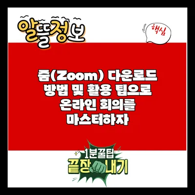 줌(Zoom) 다운로드 방법 및 활용 팁으로 온라인 회의를 마스터하자