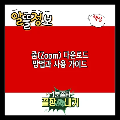 줌(Zoom) 다운로드 방법과 사용 가이드