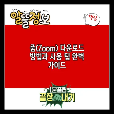 줌(Zoom) 다운로드 방법과 사용 팁 완벽 가이드