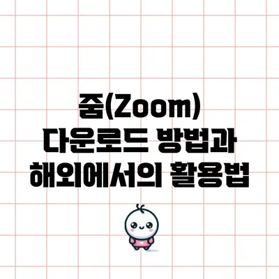 줌(Zoom) 다운로드 방법과 해외에서의 활용법