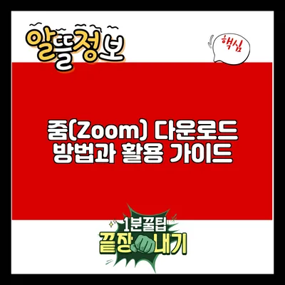줌(Zoom) 다운로드 방법과 활용 가이드