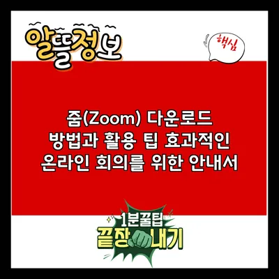줌(Zoom) 다운로드 방법과 활용 팁: 효과적인 온라인 회의를 위한 안내서