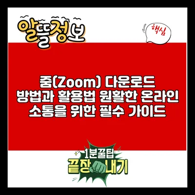 줌(Zoom) 다운로드 방법과 활용법: 원활한 온라인 소통을 위한 필수 가이드