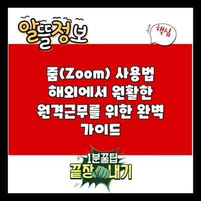 줌(Zoom) 사용법: 해외에서 원활한 원격근무를 위한 완벽 가이드