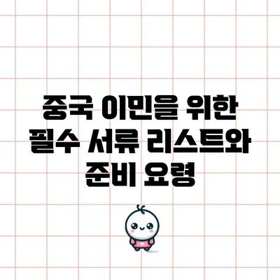 중국 이민을 위한 필수 서류 리스트와 준비 요령