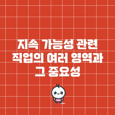 지속 가능성 관련 직업의 여러 영역과 그 중요성
