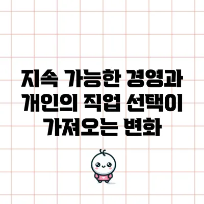 지속 가능한 경영과 개인의 직업 선택이 가져오는 변화