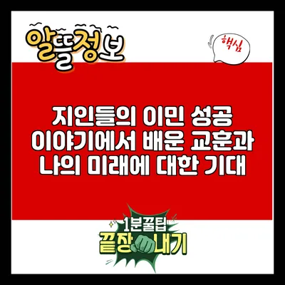 지인들의 이민 성공 이야기에서 배운 교훈과 나의 미래에 대한 기대