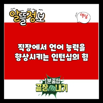 직장에서 언어 능력을 향상시키는 인턴십의 힘