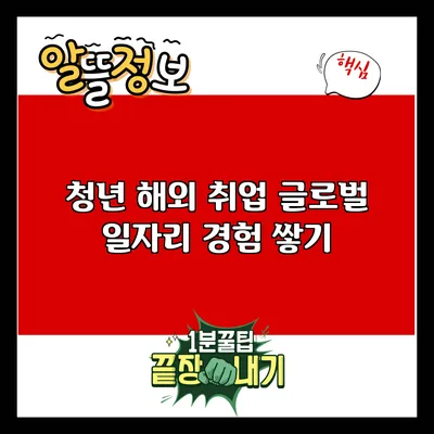 청년 해외 취업: 글로벌 일자리 경험 쌓기