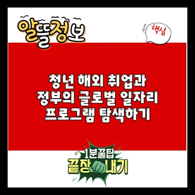 청년 해외 취업과 정부의 글로벌 일자리 프로그램 탐색하기