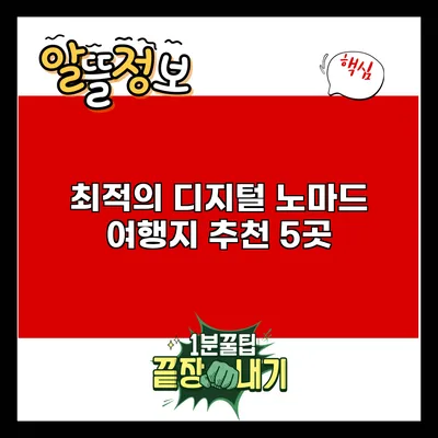 최적의 디지털 노마드 여행지 추천 5곳