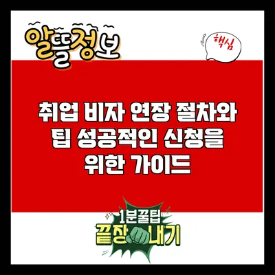 취업 비자 연장 절차와 팁: 성공적인 신청을 위한 가이드
