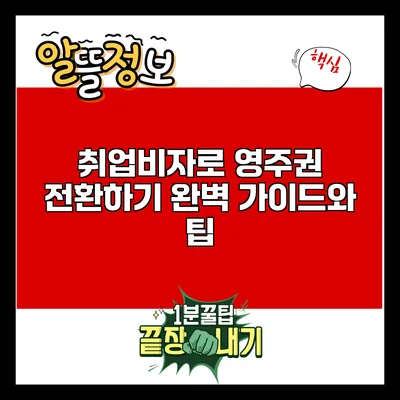 취업비자로 영주권 전환하기: 완벽 가이드와 팁