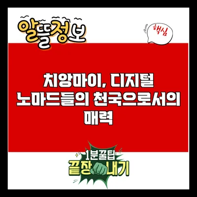 치앙마이, 디지털 노마드들의 천국으로서의 매력