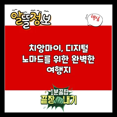치앙마이, 디지털 노마드를 위한 완벽한 여행지