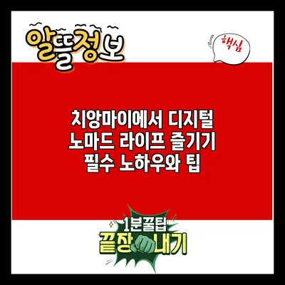 치앙마이에서 디지털 노마드 라이프 즐기기: 필수 노하우와 팁