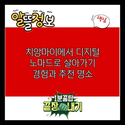 치앙마이에서 디지털 노마드로 살아가기: 경험과 추천 명소