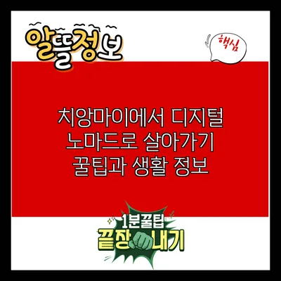 치앙마이에서 디지털 노마드로 살아가기: 꿀팁과 생활 정보