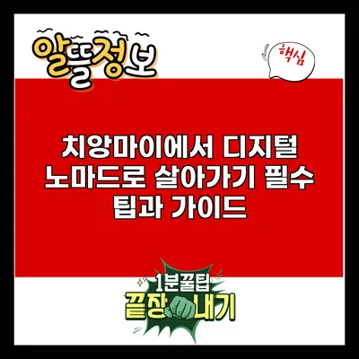 치앙마이에서 디지털 노마드로 살아가기: 필수 팁과 가이드
