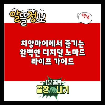 치앙마이에서 즐기는 완벽한 디지털 노마드 라이프 가이드