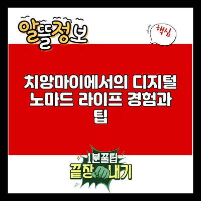 치앙마이에서의 디지털 노마드 라이프: 경험과 팁