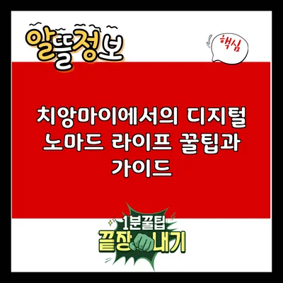 치앙마이에서의 디지털 노마드 라이프: 꿀팁과 가이드