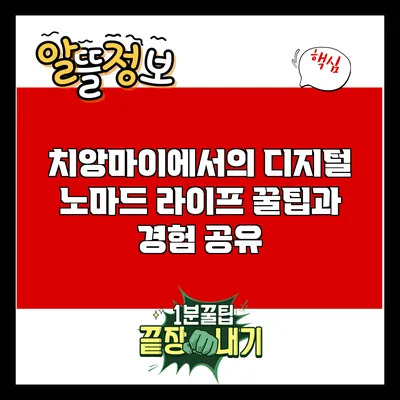 치앙마이에서의 디지털 노마드 라이프 꿀팁과 경험 공유