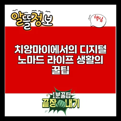 치앙마이에서의 디지털 노마드 라이프: 생활의 꿀팁