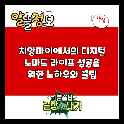 치앙마이에서의 디지털 노마드 라이프: 성공을 위한 노하우와 꿀팁