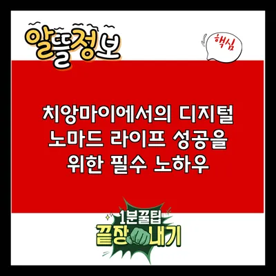 치앙마이에서의 디지털 노마드 라이프: 성공을 위한 필수 노하우