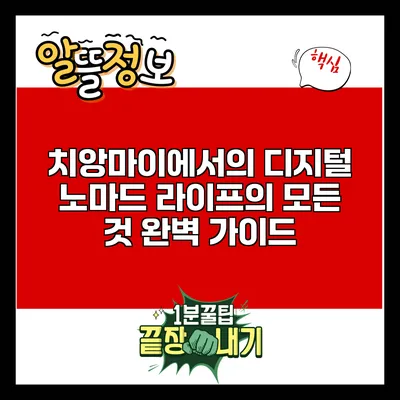 치앙마이에서의 디지털 노마드 라이프의 모든 것: 완벽 가이드